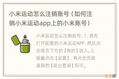 如何注销小米运动app上的小米账号 小米运动怎么注销账号