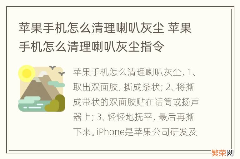 苹果手机怎么清理喇叭灰尘 苹果手机怎么清理喇叭灰尘指令