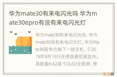 华为mate30有来电闪光吗 华为mate30epro有没有来电闪光灯