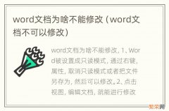 word文档不可以修改 word文档为啥不能修改