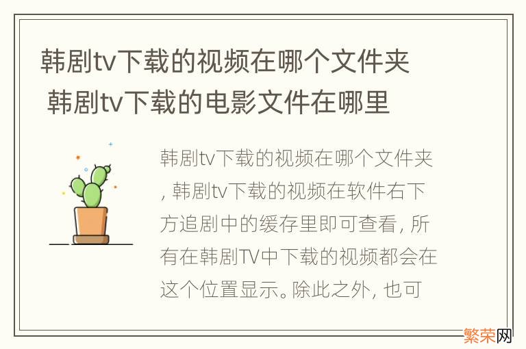 韩剧tv下载的视频在哪个文件夹 韩剧tv下载的电影文件在哪里