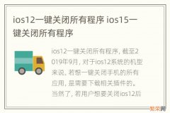 ios12一键关闭所有程序 ios15一键关闭所有程序