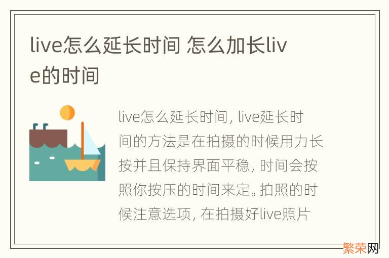 live怎么延长时间 怎么加长live的时间