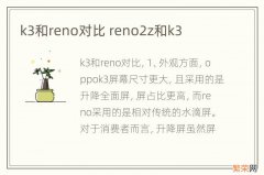 k3和reno对比 reno2z和k3