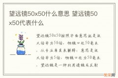 望远镜50x50什么意思 望远镜50x50代表什么