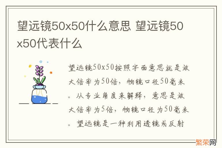 望远镜50x50什么意思 望远镜50x50代表什么