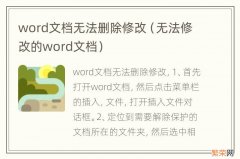 无法修改的word文档 word文档无法删除修改