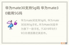 华为mate30支持5g吗 华为mate30能用5G吗