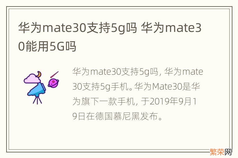 华为mate30支持5g吗 华为mate30能用5G吗