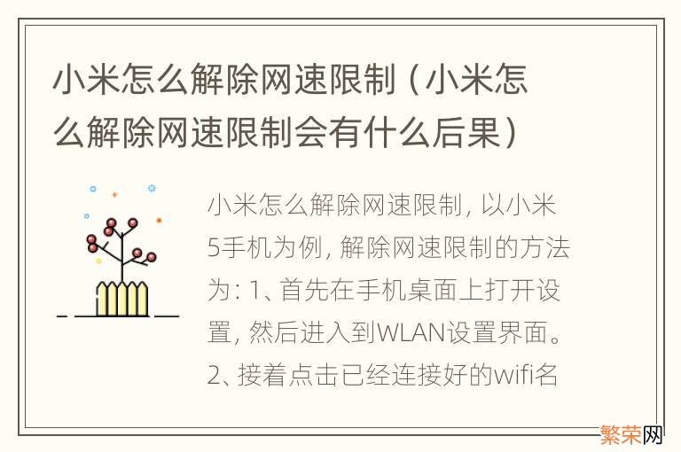 小米怎么解除网速限制会有什么后果 小米怎么解除网速限制