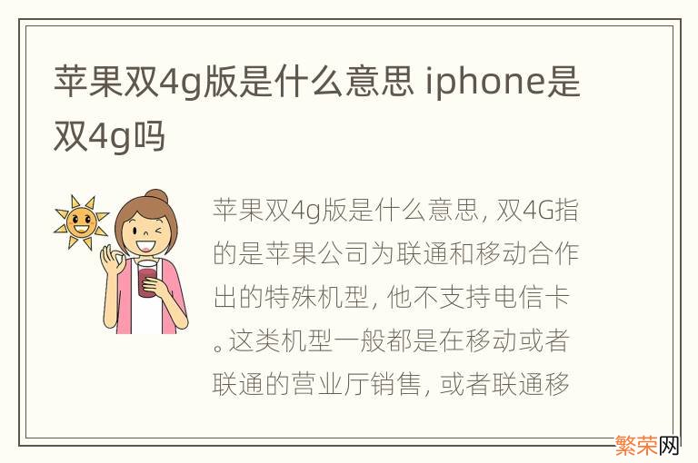 苹果双4g版是什么意思 iphone是双4g吗