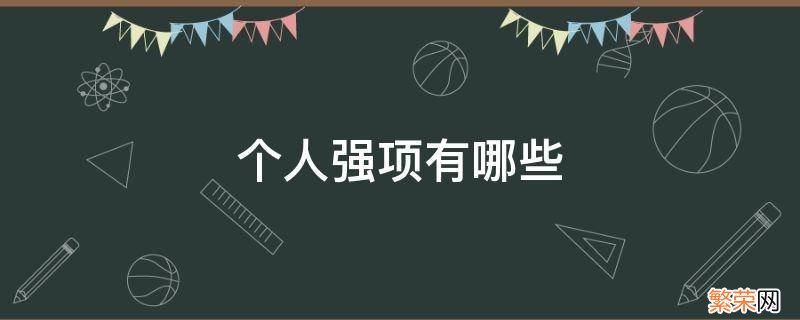 个人强项有哪些 一个人的强项是什么