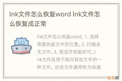lnk文件怎么恢复word lnk文件怎么恢复成正常