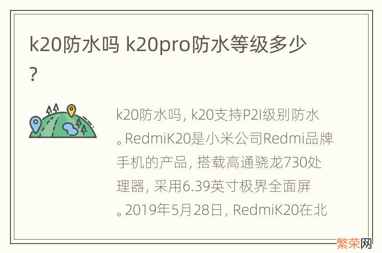 k20防水吗 k20pro防水等级多少?