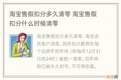 淘宝售假扣分多久清零 淘宝售假扣分什么时候清零