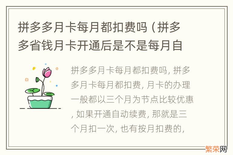 拼多多省钱月卡开通后是不是每月自动扣钱 拼多多月卡每月都扣费吗