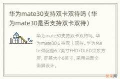 华为mate30是否支持双卡双待 华为mate30支持双卡双待吗