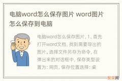 电脑word怎么保存图片 word图片怎么保存到电脑