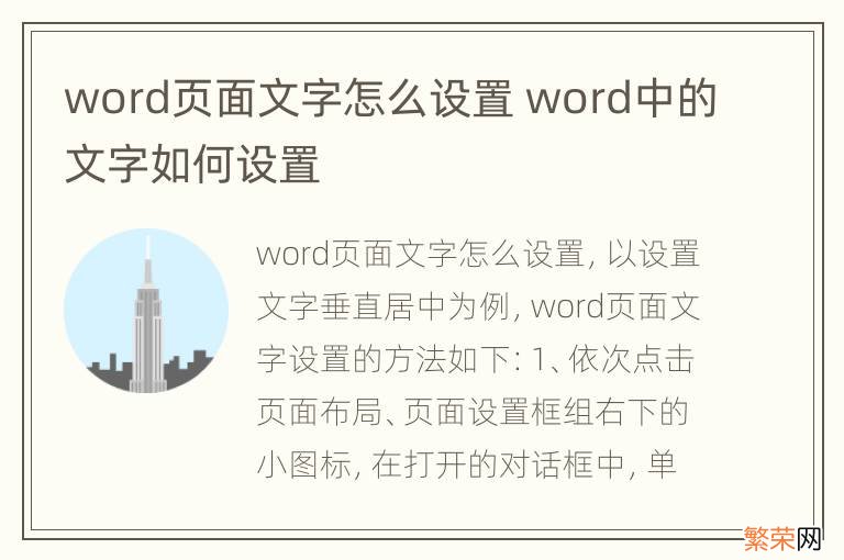 word页面文字怎么设置 word中的文字如何设置