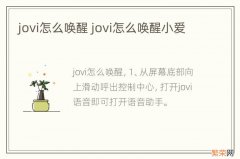 jovi怎么唤醒 jovi怎么唤醒小爱