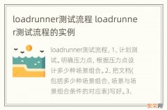 loadrunner测试流程 loadrunner测试流程的实例