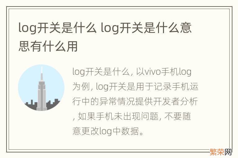 log开关是什么 log开关是什么意思有什么用