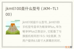 JKM—TL100 jkmtl100是什么型号