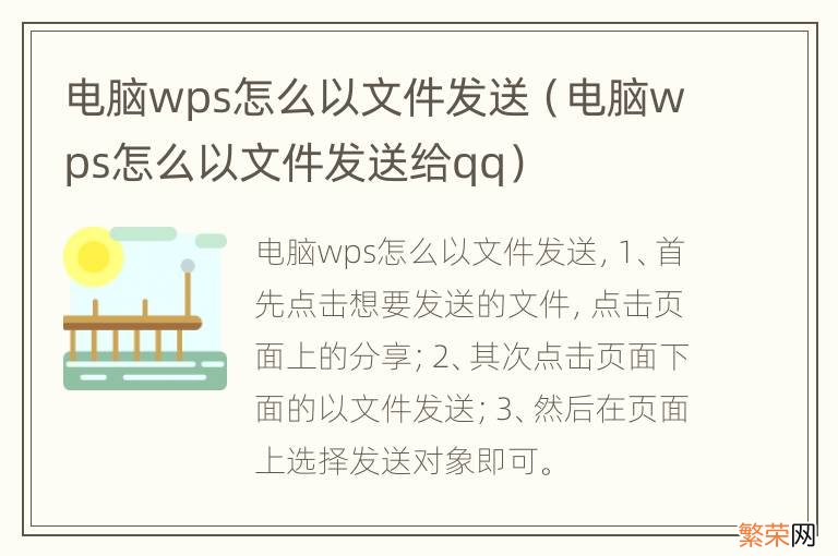 电脑wps怎么以文件发送给qq 电脑wps怎么以文件发送