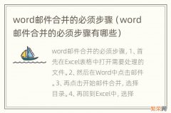 word邮件合并的必须步骤有哪些 word邮件合并的必须步骤