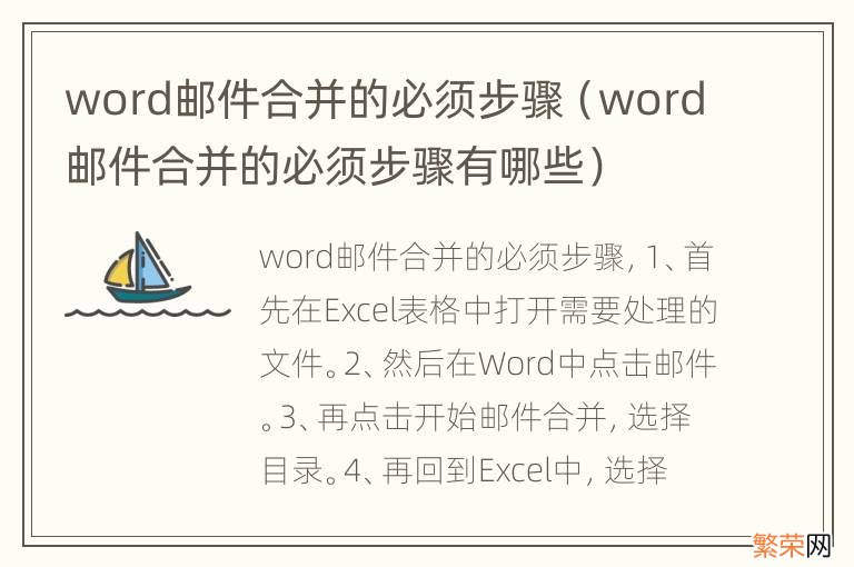 word邮件合并的必须步骤有哪些 word邮件合并的必须步骤