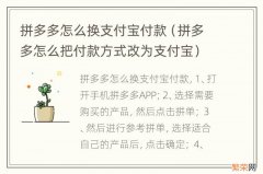 拼多多怎么把付款方式改为支付宝 拼多多怎么换支付宝付款