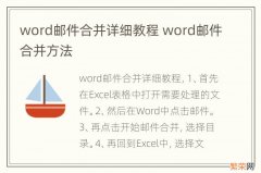 word邮件合并详细教程 word邮件合并方法