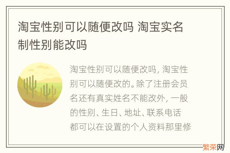 淘宝性别可以随便改吗 淘宝实名制性别能改吗