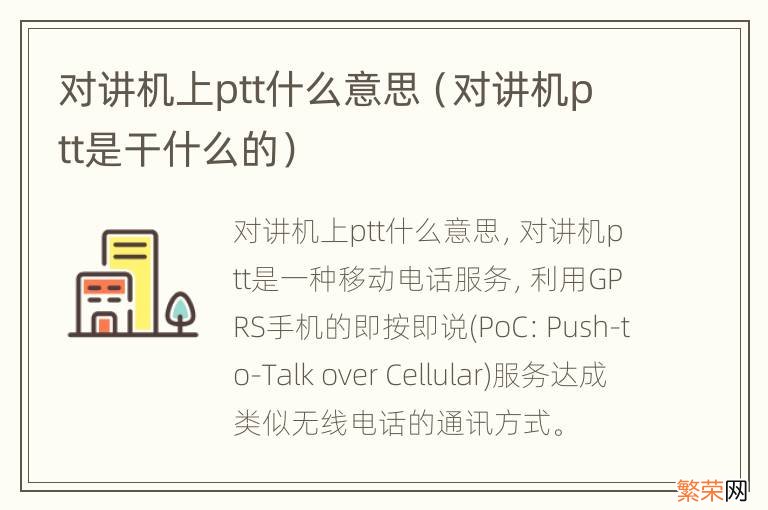 对讲机ptt是干什么的 对讲机上ptt什么意思