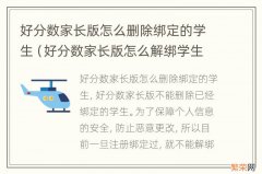 好分数家长版怎么解绑学生 好分数家长版怎么删除绑定的学生