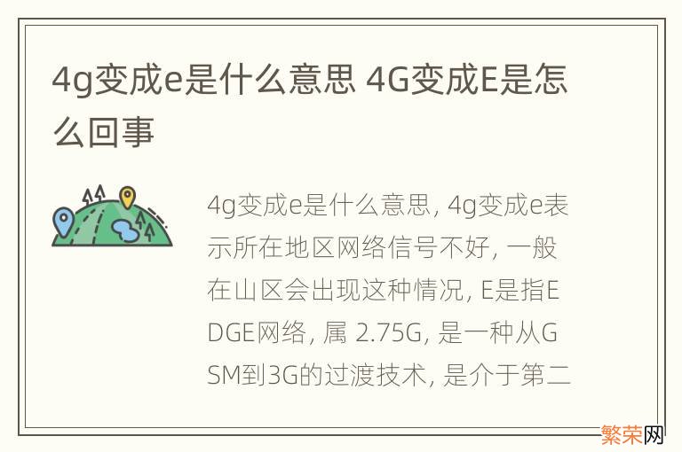 4g变成e是什么意思 4G变成E是怎么回事