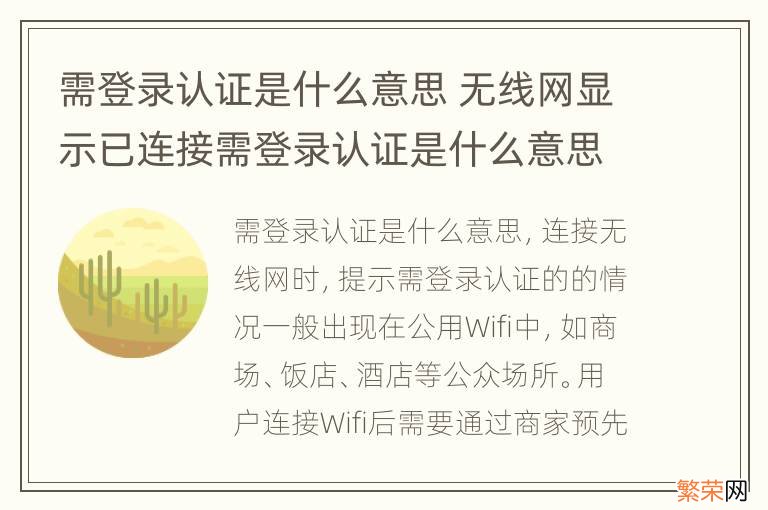 需登录认证是什么意思 无线网显示已连接需登录认证是什么意思