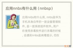 nnbsp 应用nnbs有什么用