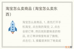 淘宝怎么卖东西 淘宝怎么卖商品