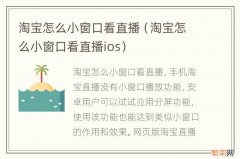 淘宝怎么小窗口看直播ios 淘宝怎么小窗口看直播