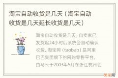 淘宝自动收货是几天延长收货是几天 淘宝自动收货是几天