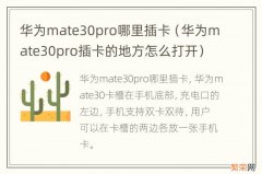 华为mate30pro插卡的地方怎么打开 华为mate30pro哪里插卡