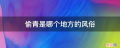 偷青有什么讲究 偷青是哪个地方的风俗