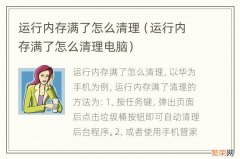 运行内存满了怎么清理电脑 运行内存满了怎么清理