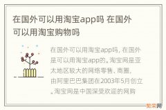 在国外可以用淘宝app吗 在国外可以用淘宝购物吗