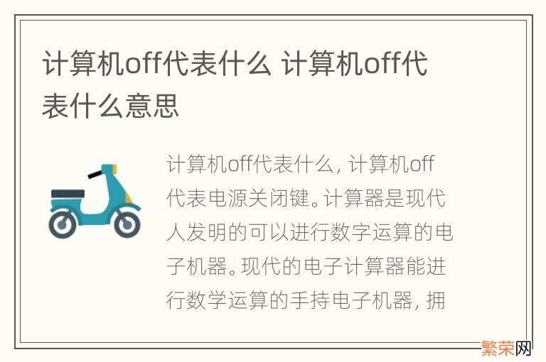 计算机off代表什么 计算机off代表什么意思