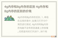 4g内存和8g内存的区别 4g内存和8g内存的区别的价钱