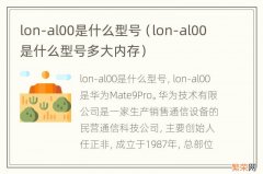 lon-al00是什么型号多大内存 lon-al00是什么型号