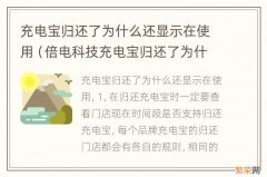 倍电科技充电宝归还了为什么还显示在使用 充电宝归还了为什么还显示在使用