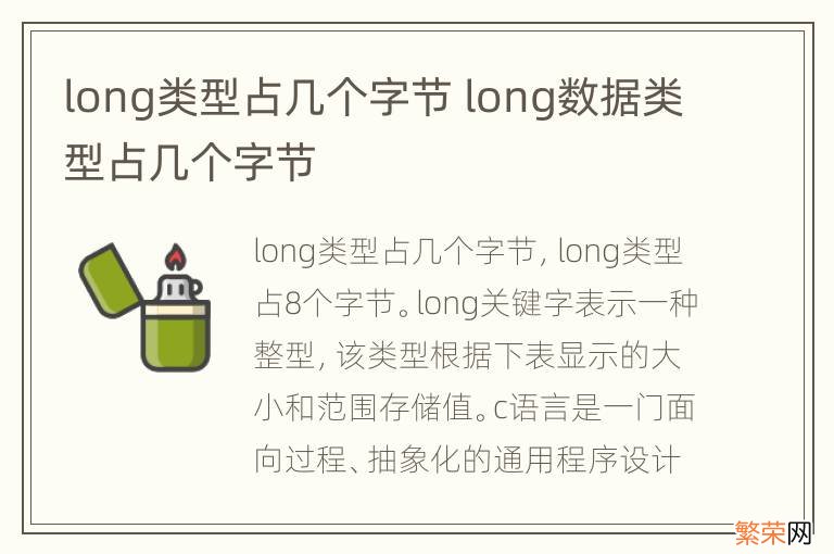 long类型占几个字节 long数据类型占几个字节